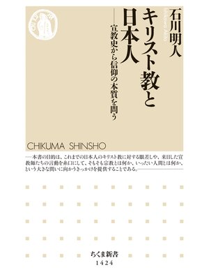 cover image of キリスト教と日本人　──宣教史から信仰の本質を問う